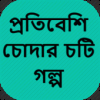 প্রতিবেশি চোদার চটি গল্প – Bangla Choti Golpo